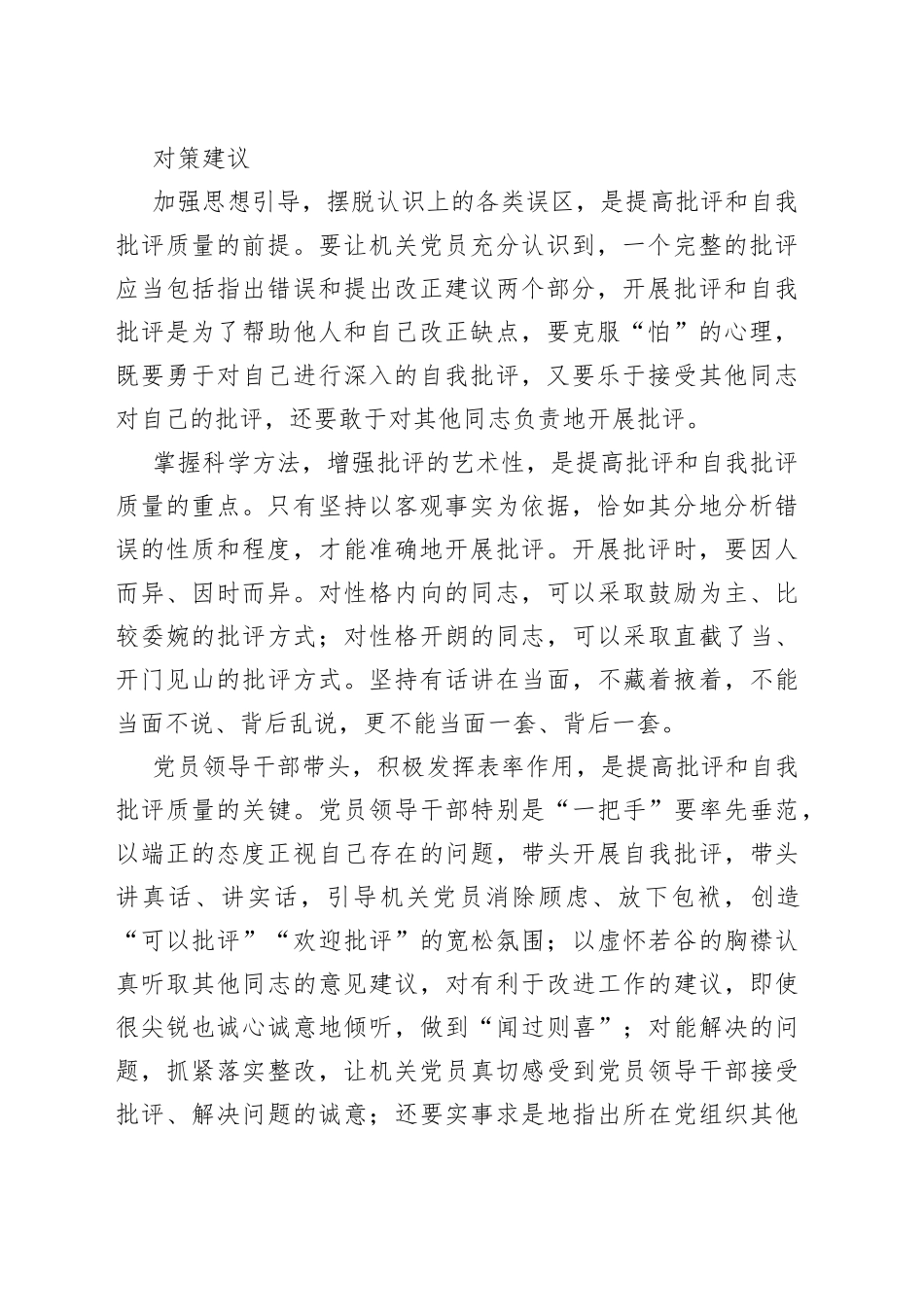 高质量开展批评和自我批评的“注意事项”_第2页