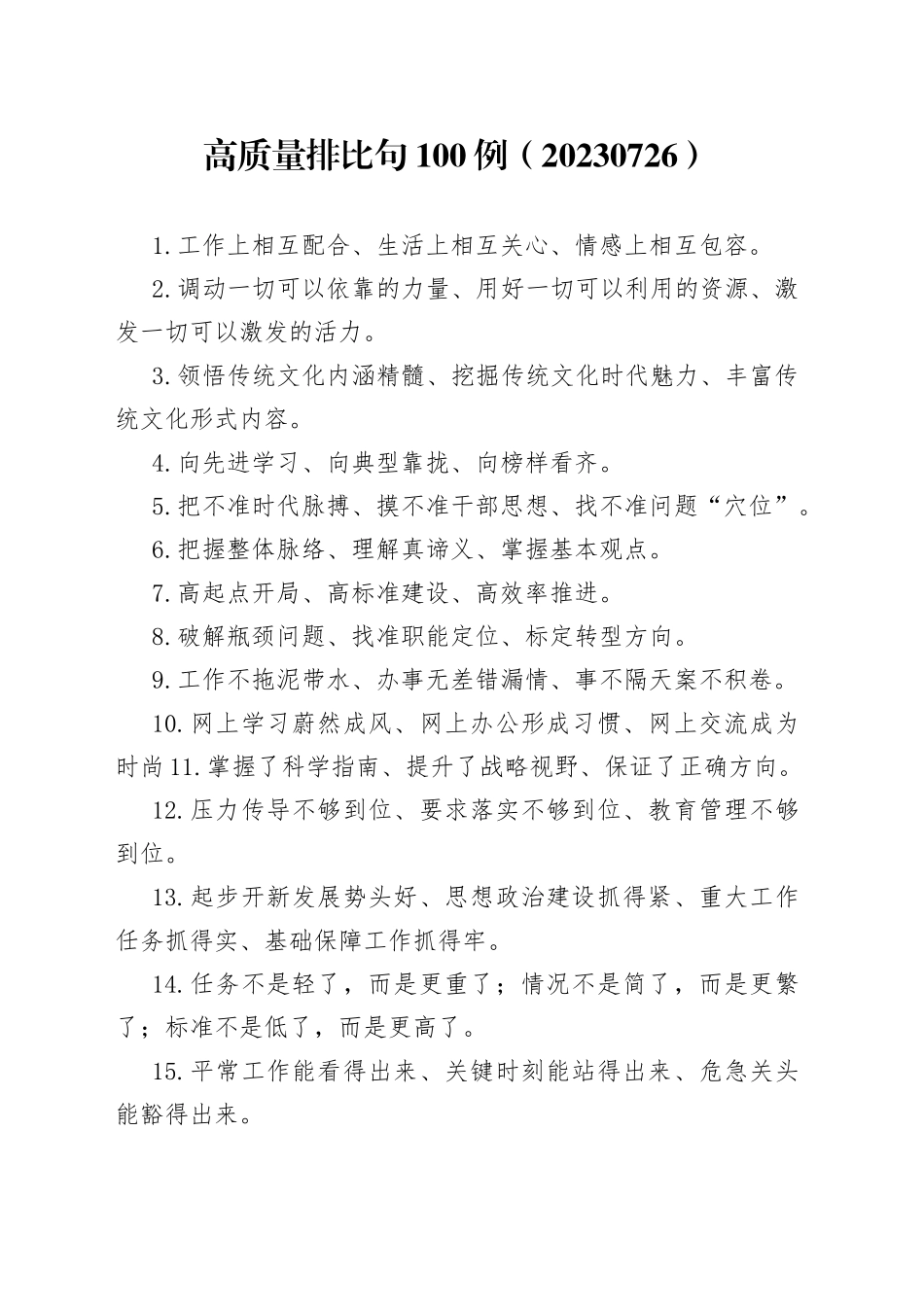 高质量排比句100例（20230726）_第1页