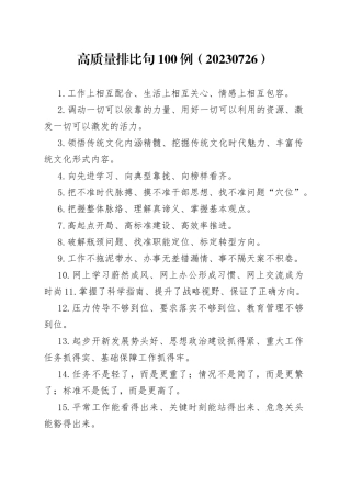 高质量排比句100例（20230726）