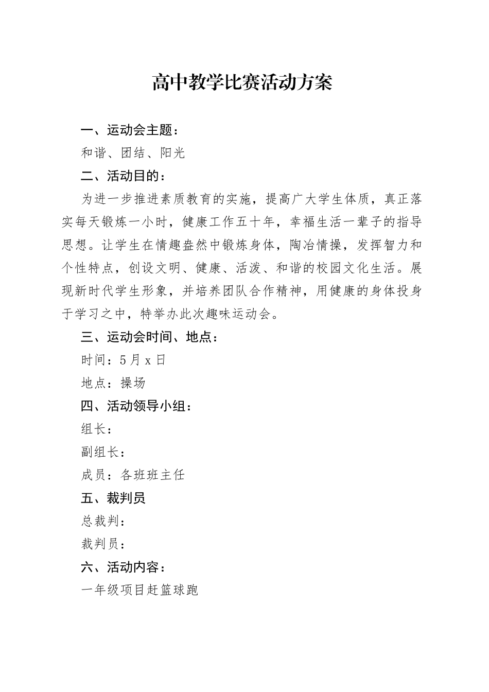 高中教学比赛活动方案_第1页