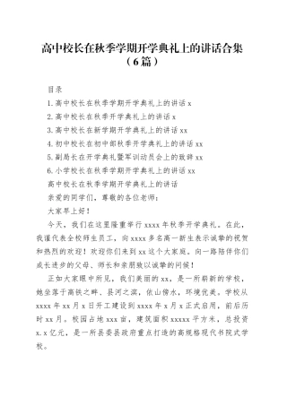高中校长在秋季学期开学典礼上的讲话合集（6篇）