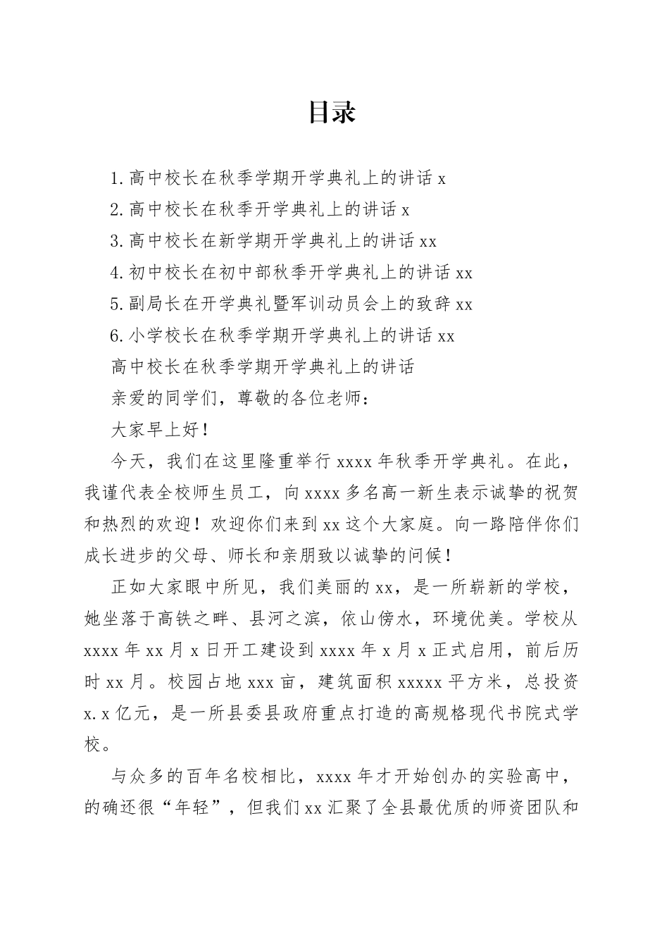 高中校长在秋季学期开学典礼上的讲话合集_第1页