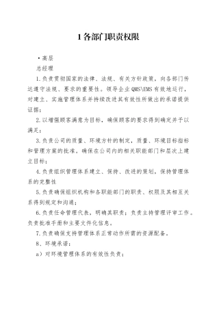 各部门质量环境管理职责权限
