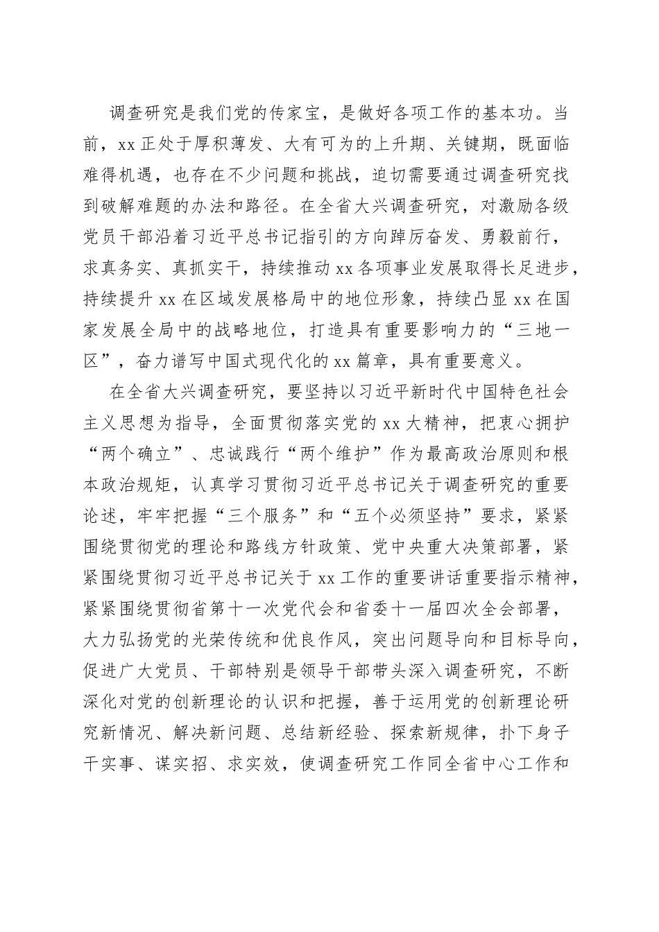 各地大兴调查研究实施方案合集13篇_第2页