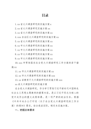各地大兴调查研究实施方案合集13篇