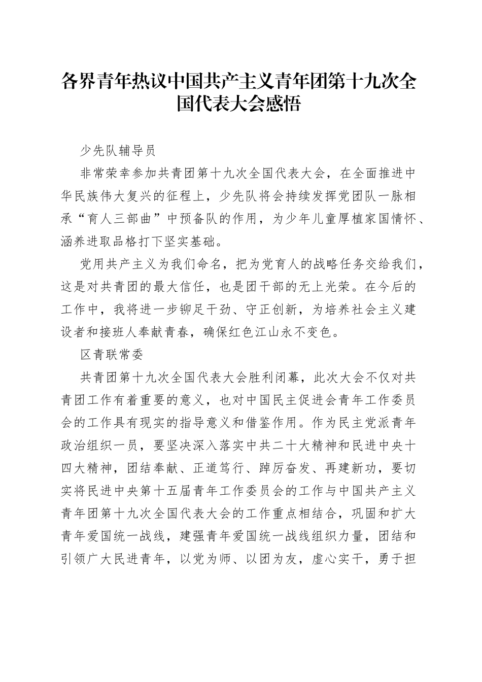 各界青年热议中国共产主义青年团第十九次全国代表大会感悟_第1页