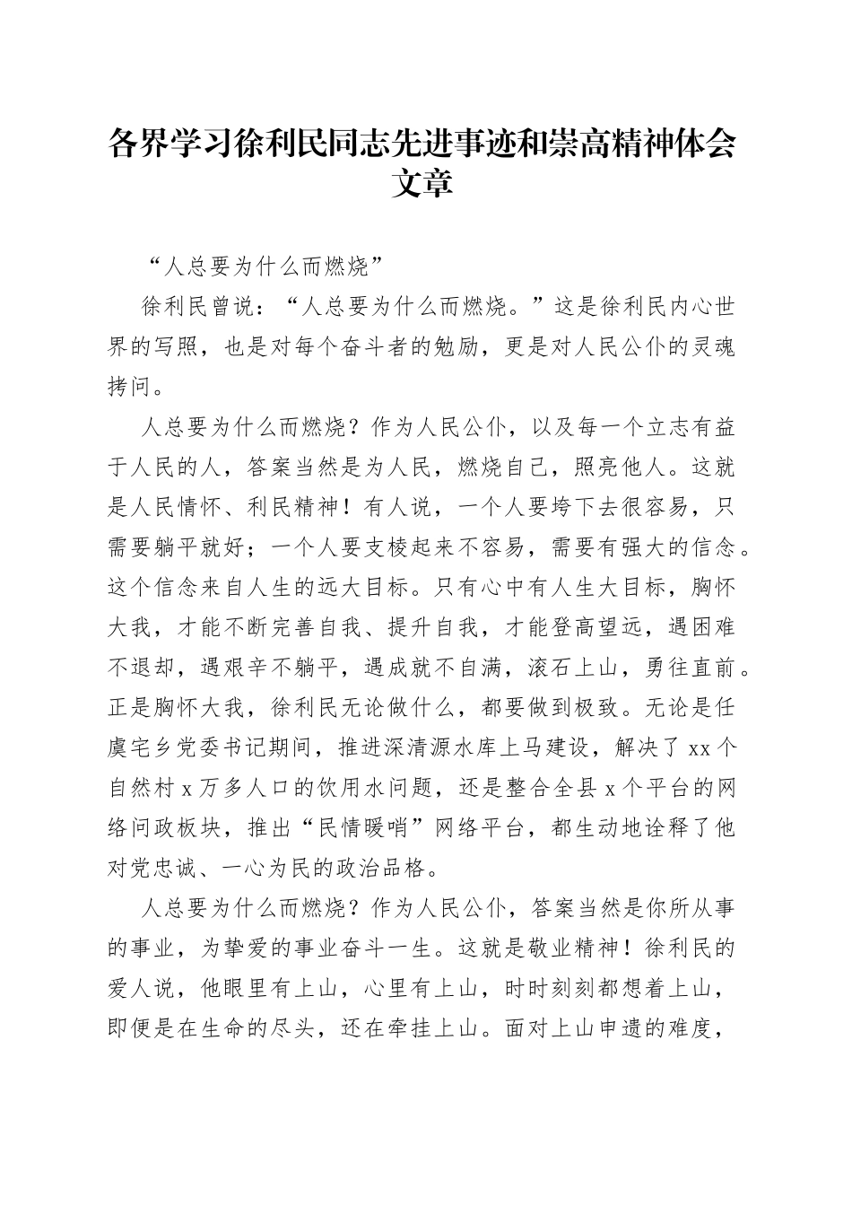 各界学习徐利民同志先进事迹和崇高精神体会文章_第1页