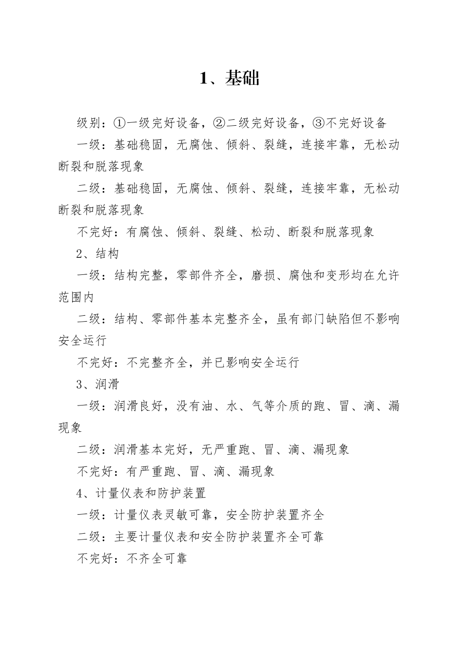 各类设备点检标准_第1页