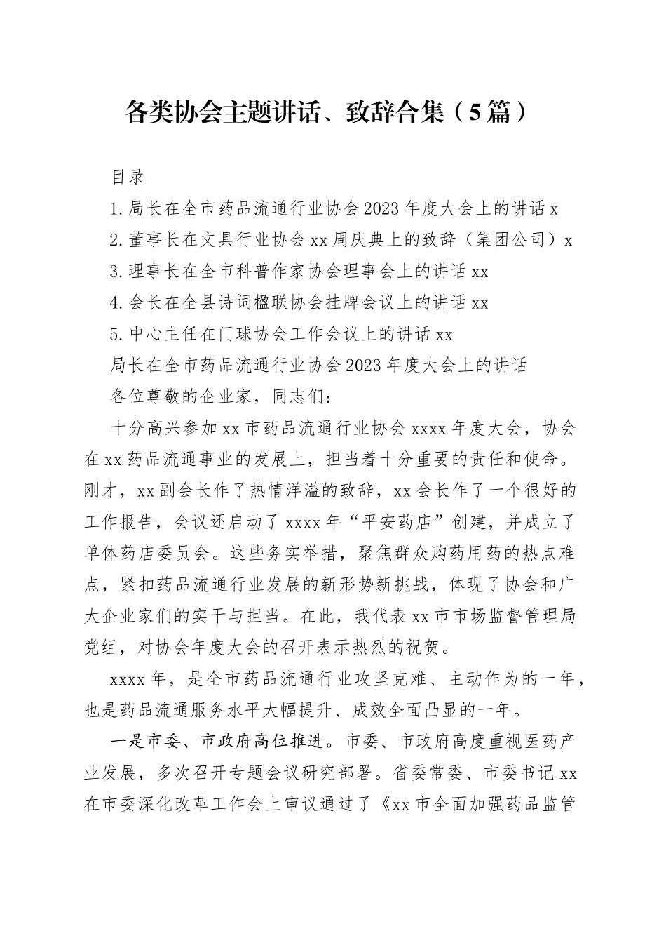 各类协会主题讲话、致辞合集（5篇）_第1页