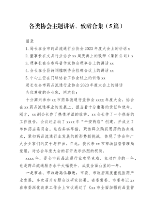 各类协会主题讲话、致辞合集（5篇）