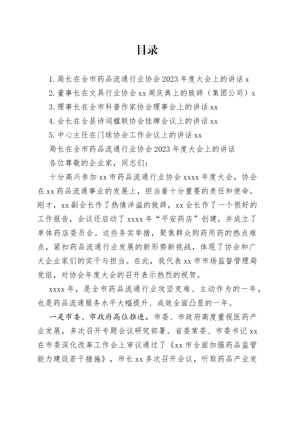 各类协会主题讲话、致辞合集_第1页