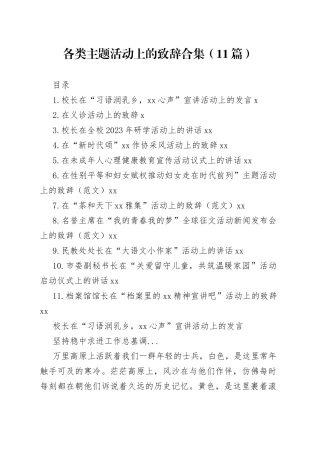 各类主题活动上的致辞合集（11篇）
