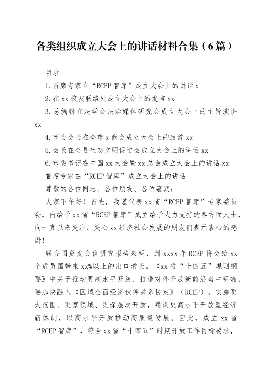 各类组织成立大会上的讲话材料合集（6篇）_第1页