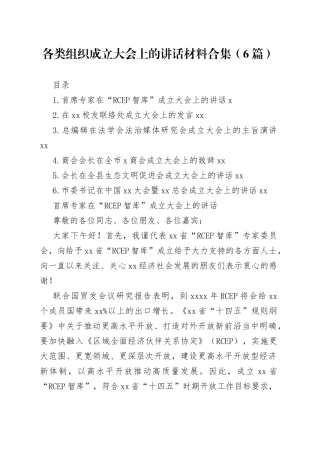 各类组织成立大会上的讲话材料合集（6篇）