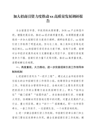 加大招商引资力度推动xx高质量发展调研报告