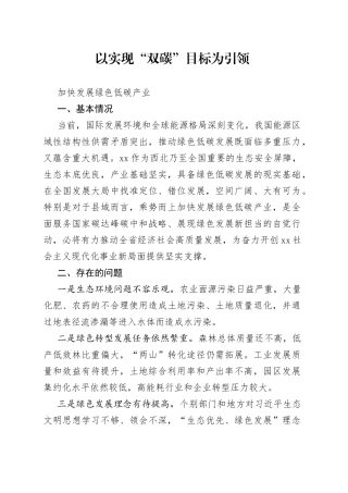 加快发展绿色低碳产业研讨发言