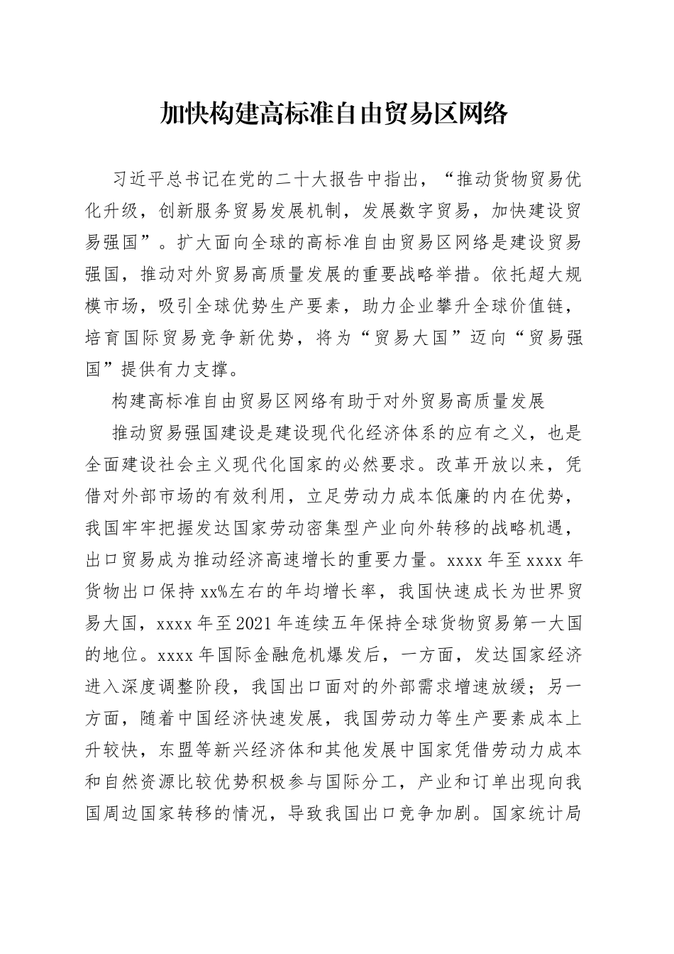 加快构建高标准自由贸易区网络_第1页