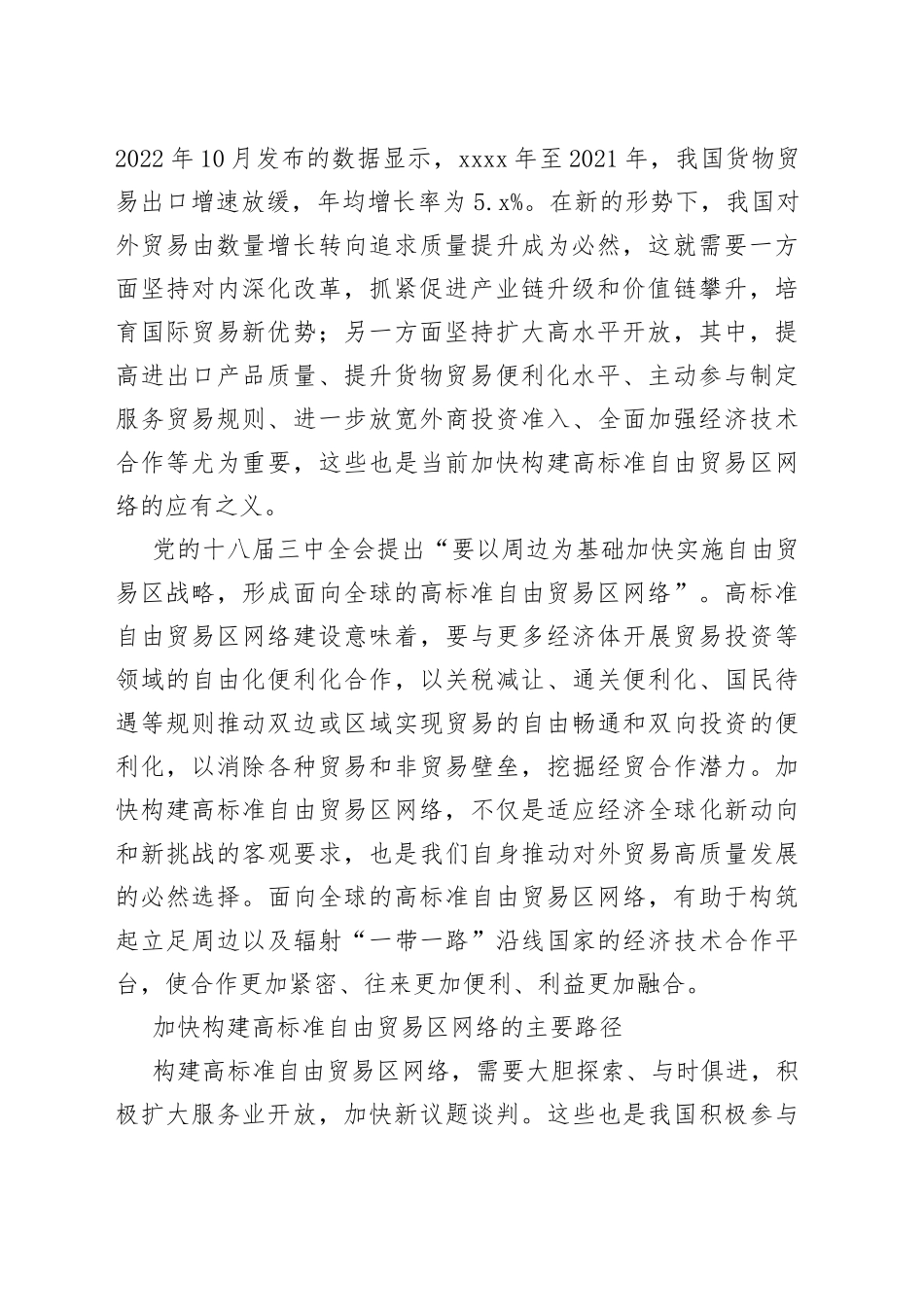加快构建高标准自由贸易区网络_第2页