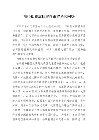 加快构建高标准自由贸易区网络