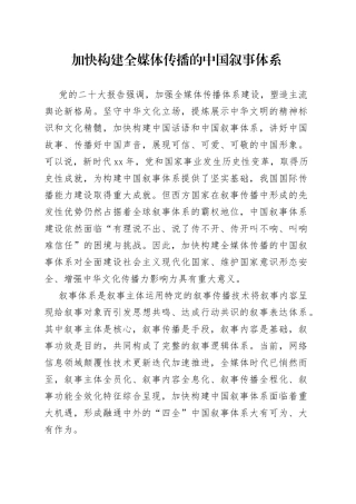 加快构建全媒体传播的中国叙事体系