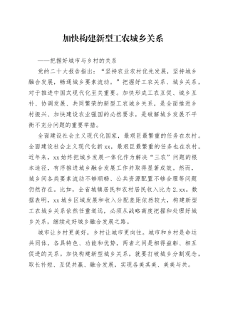 加快构建新型工农城乡关系——把握好城市与乡村的关系