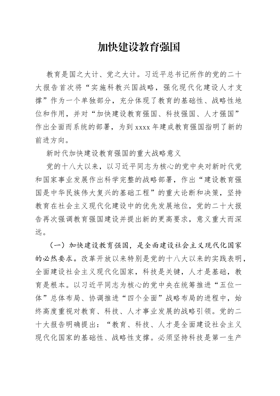 加快建设教育强国_第1页