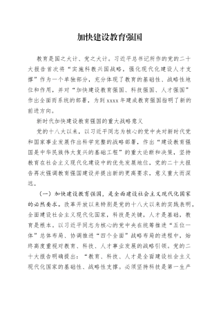 加快建设教育强国