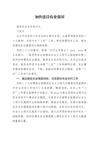 加快建设农业强国 推进农业农村现代化