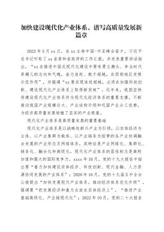 加快建设现代化产业体系，谱写高质量发展新篇章