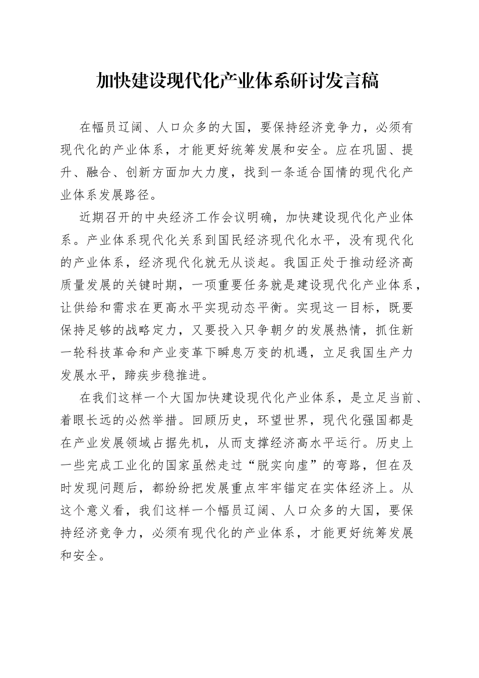 加快建设现代化产业体系研讨发言稿_第1页