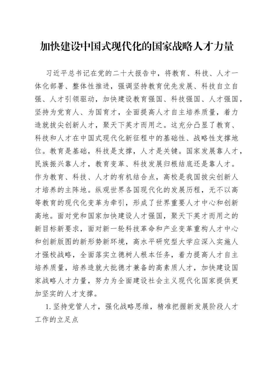 加快建设中国式现代化的国家战略人才力量_第1页