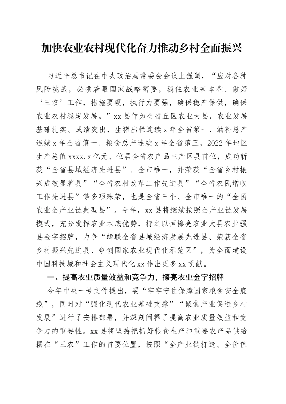 加快农业农村现代化奋力推动乡村全面振兴_第1页