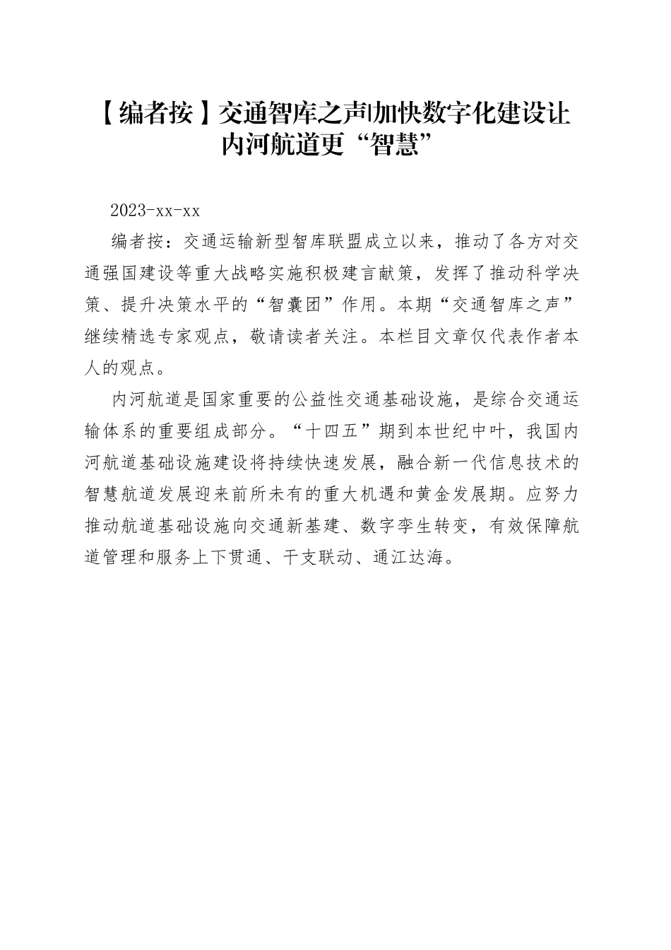 加快数字化建设 让内河航道更“智慧”_第1页