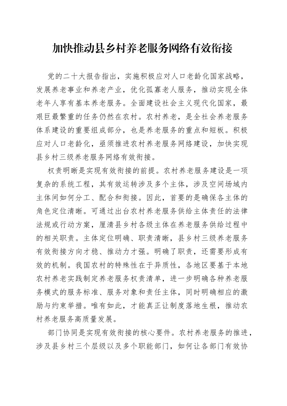 加快推动县乡村养老服务网络有效衔接_第1页