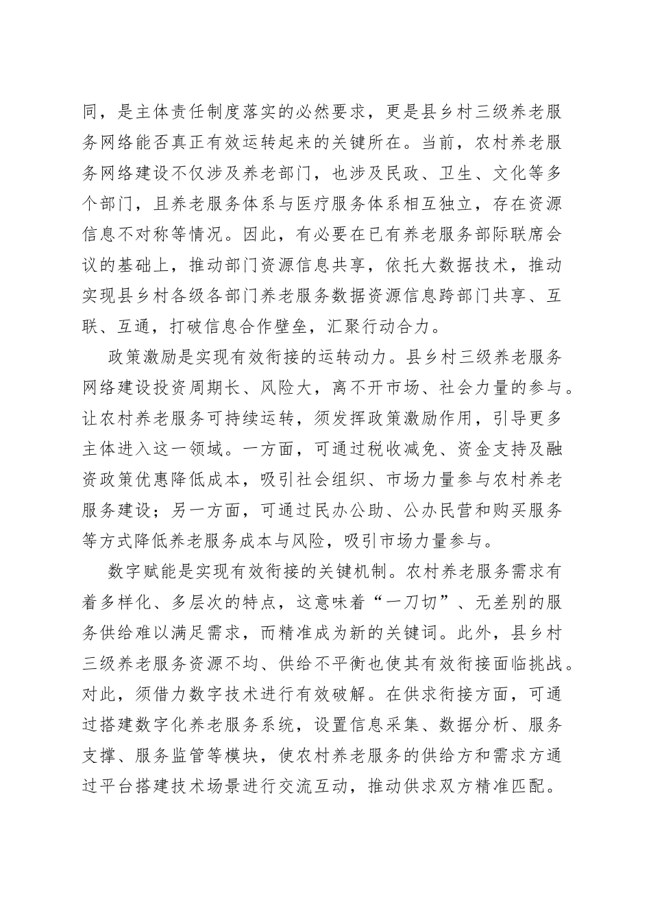加快推动县乡村养老服务网络有效衔接_第2页