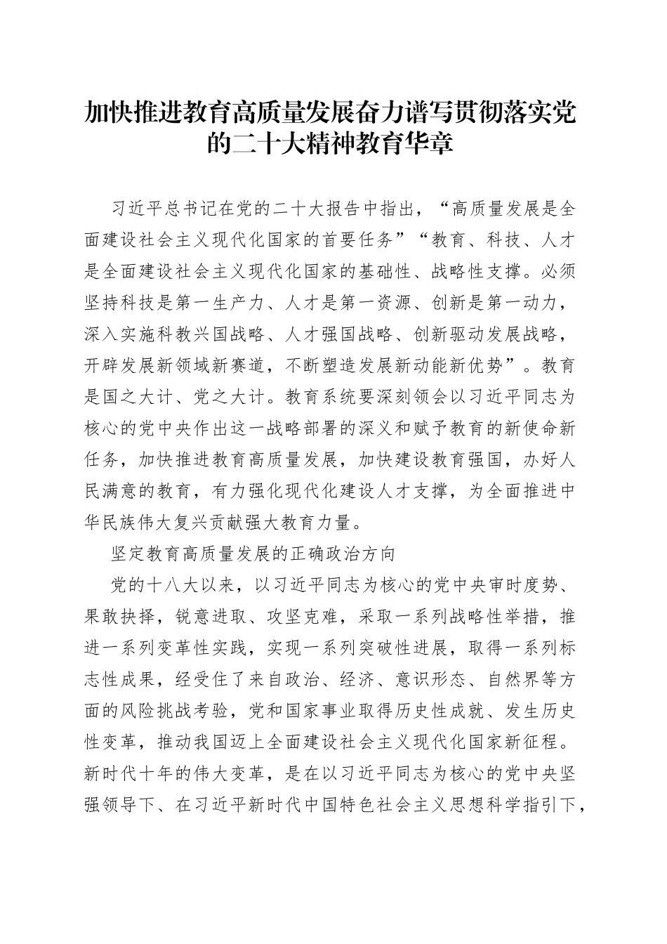 加快推进教育高质量发展 奋力谱写贯彻落实党的二十大精神教育华章_第1页