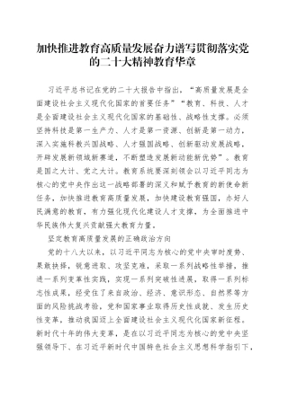 加快推进教育高质量发展 奋力谱写贯彻落实党的二十大精神教育华章