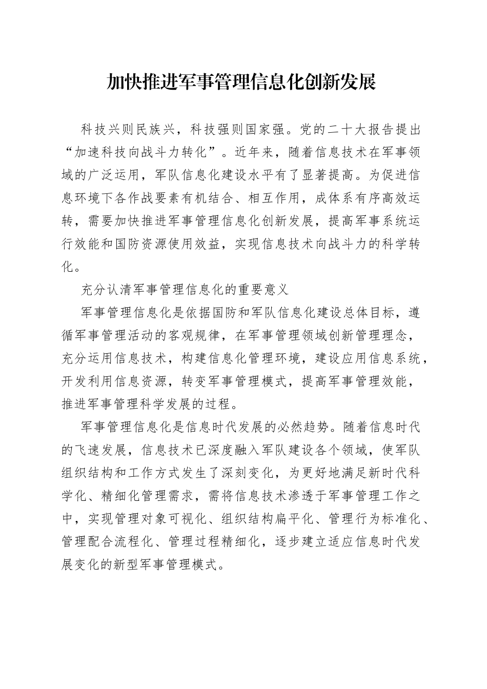 加快推进军事管理信息化创新发展_第1页