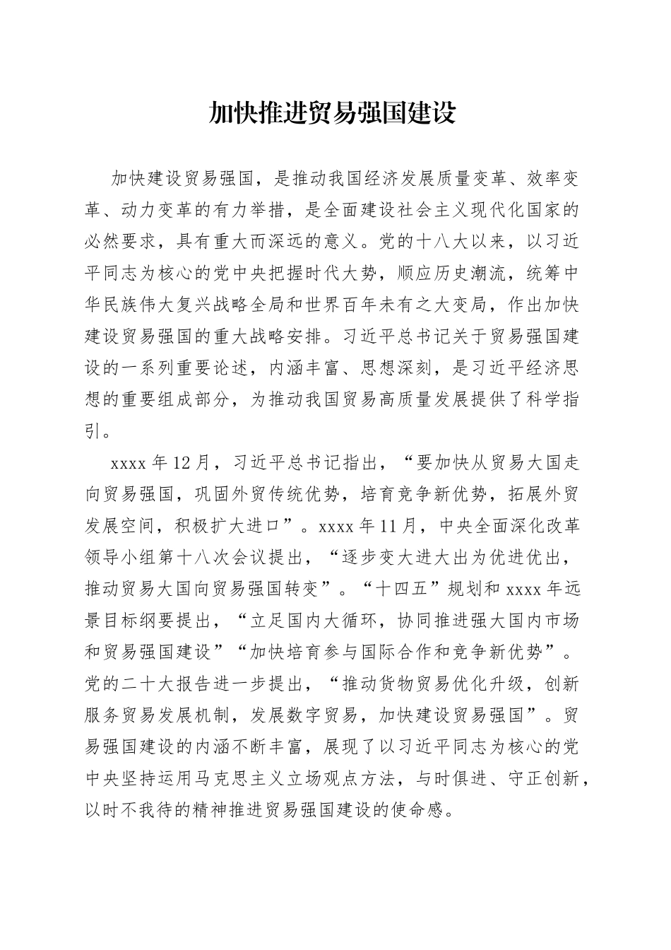 加快推进贸易强国建设_第1页