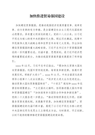 加快推进贸易强国建设