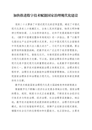 加快推进数字技术赋能国家治理现代化建设