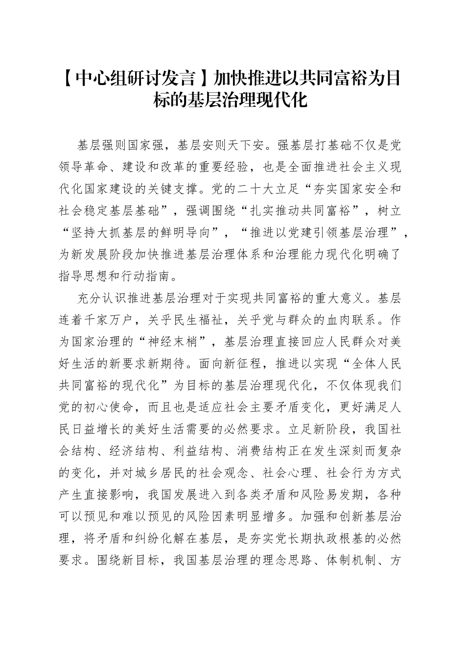 加快推进以共同富裕为目标的基层治理现代化_第1页
