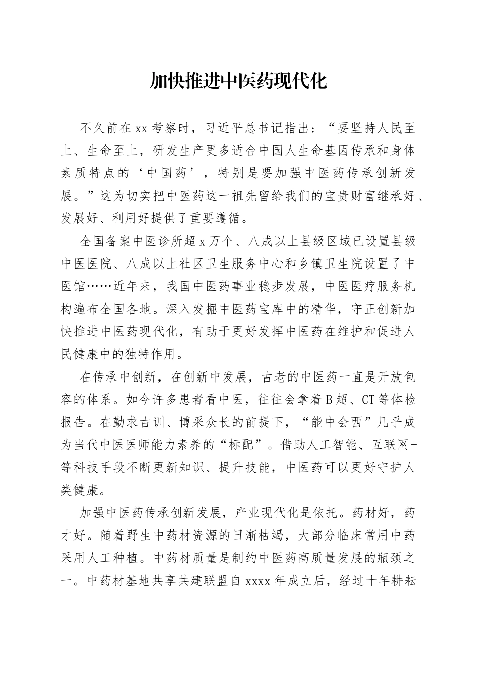 加快推进中医药现代化_第1页