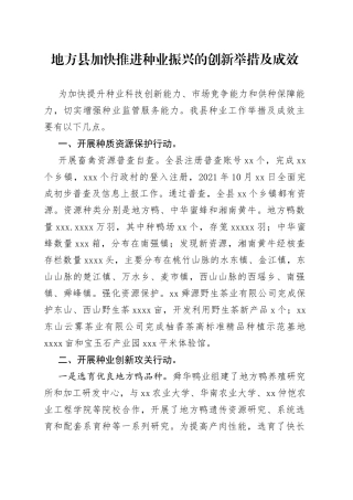 加快推进种业振兴的创新举措及成效2022.8.21