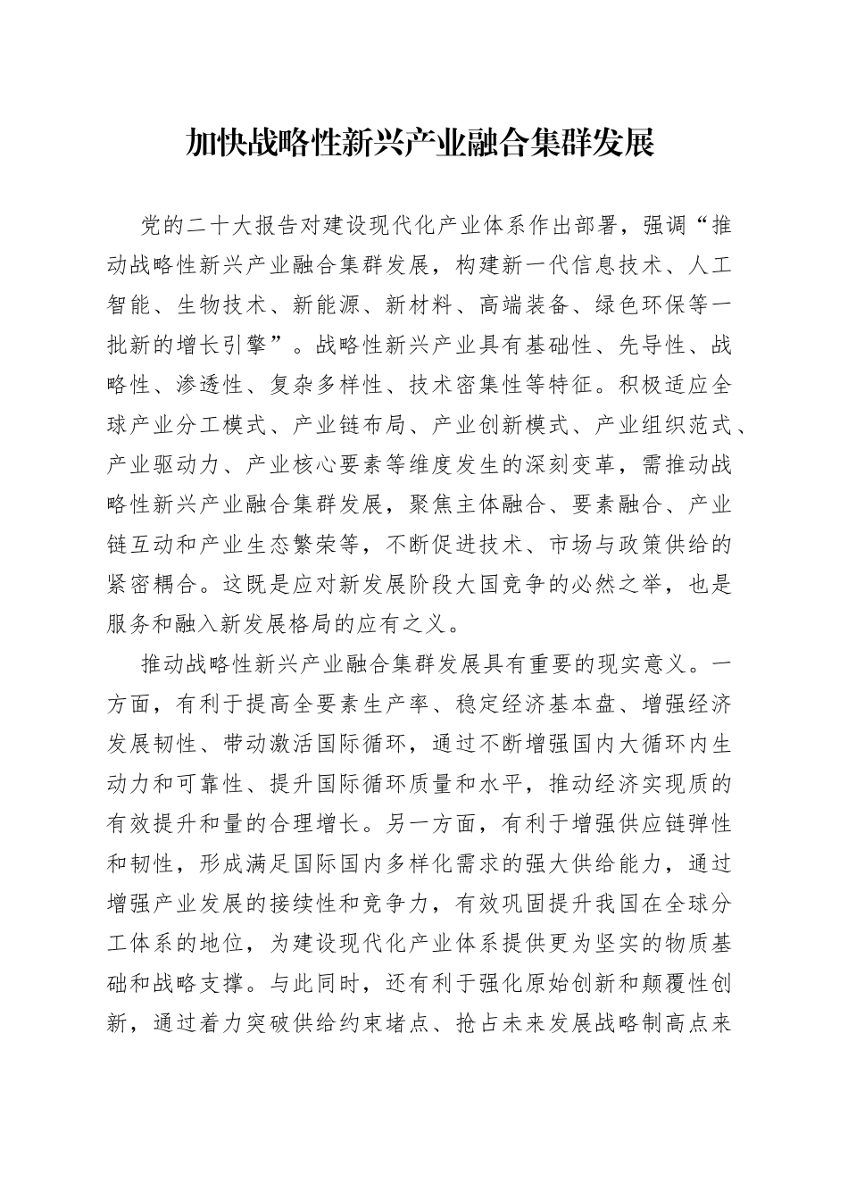 加快战略性新兴产业融合集群发展_第1页