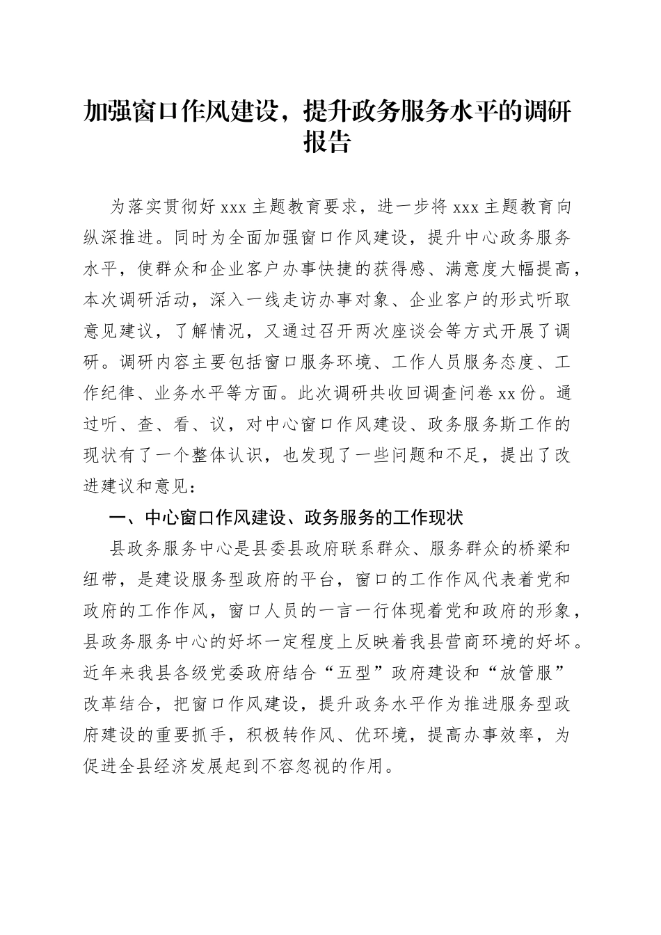 加强窗口作风建设，提升政务服务水平的调研报告_第1页