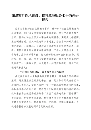 加强窗口作风建设，提升政务服务水平的调研报告