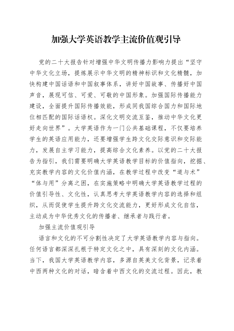 加强大学英语教学主流价值观引导_第1页