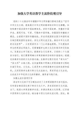 加强大学英语教学主流价值观引导