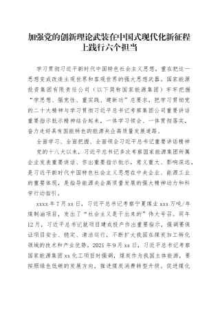 加强党的创新理论武装在中国式现代化新征程上践行六个担当